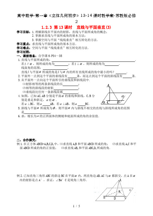 高中数学-第一章《立体几何初步》13-14课时教学案-苏教版必修2