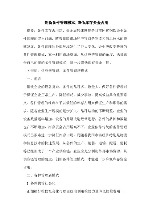 创新备件管理模式 降低库存资金占用