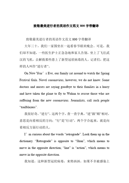 致敬最美逆行者的英语作文范文800字带翻译