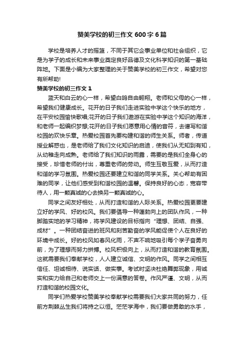 赞美学校的初三作文600字6篇