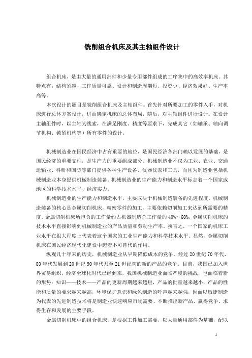 铣削组合机床及其主轴组件设计
