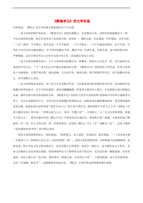 八年级语文下册 第7单元 第27课 醉翁亭记的文学价值 (新版)语文版