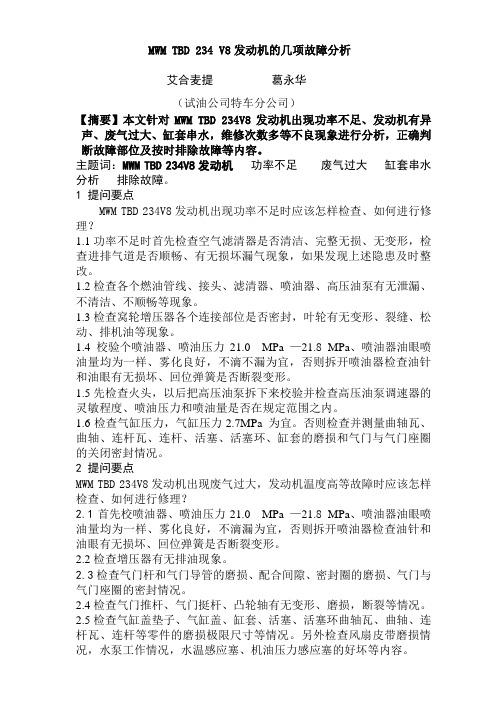 MWM_TBD_234_V8柴油发动机故障分析