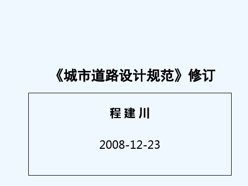 《城市道路设计规范》修订 PPT