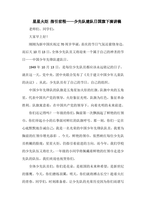 星星火炬 指引前程——少先队建队日国旗下演讲稿