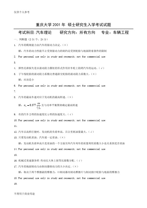 重庆大学研究生汽车理论真题10年题库