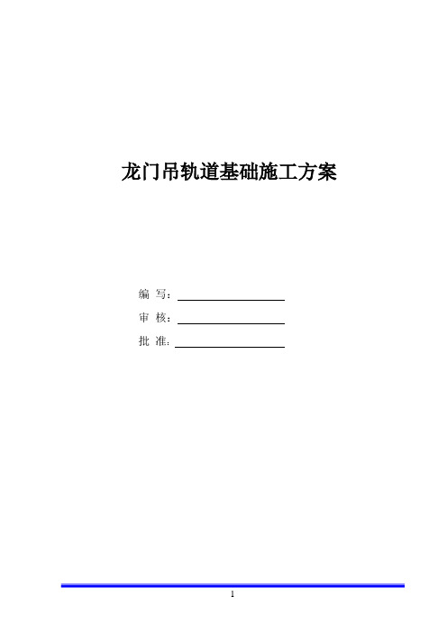 地铁车站龙门吊轨道基础施工方案