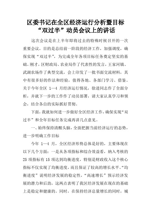 区委书记在全区经济运行分析暨目标“双过半”动员会议上的讲话