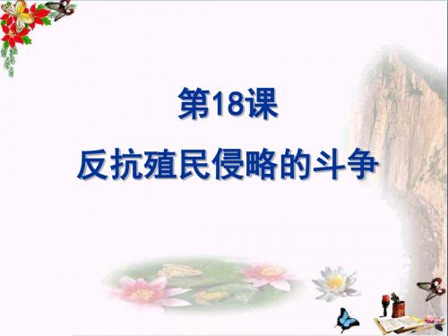 〔冀教版〕反抗殖民侵略的斗争 教学PPT课件