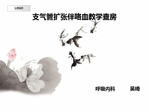 支气管扩张伴咯血护理查房