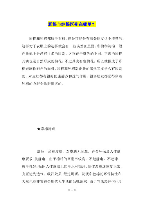 彩棉与纯棉区别在哪里？