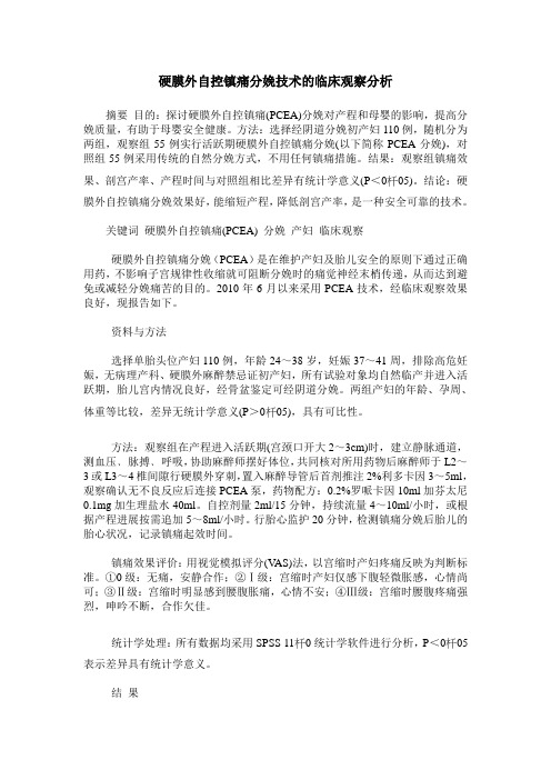 硬膜外自控镇痛分娩技术的临床观察分析