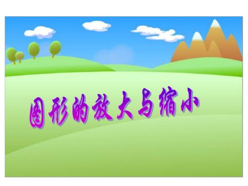《图形的放大与缩小》课件PPT