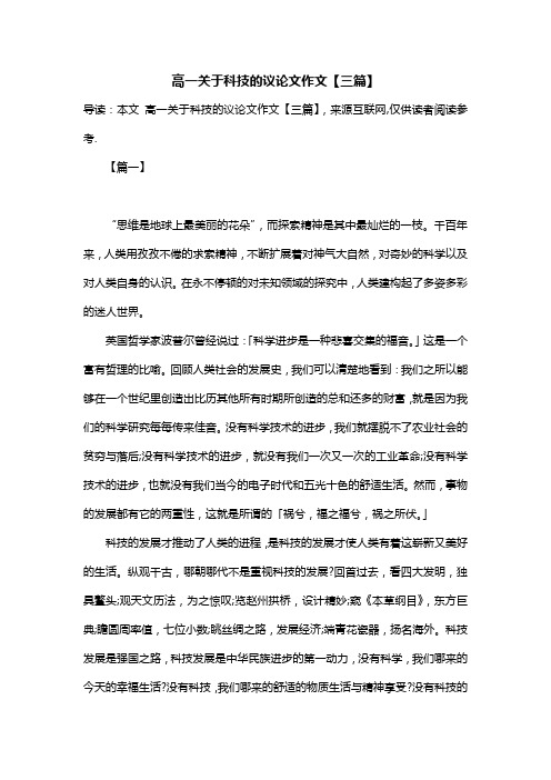 高一关于科技的议论文作文【三篇】