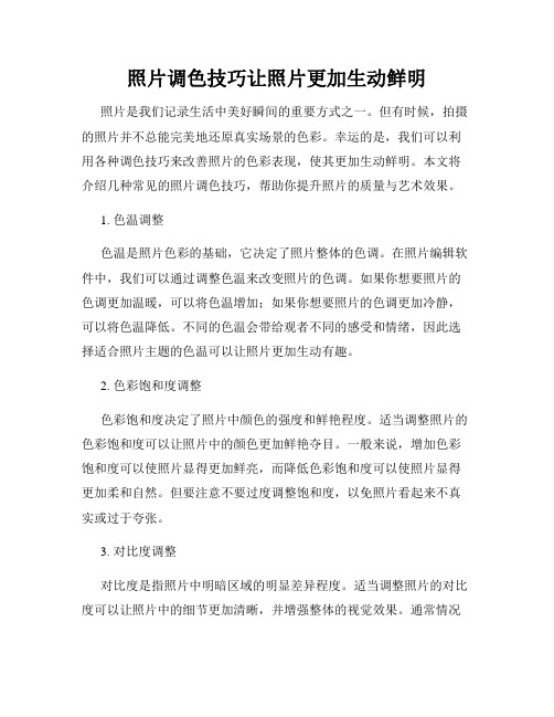 照片调色技巧让照片更加生动鲜明