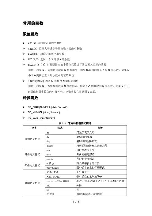 Oracle常用函数以及行列转换
