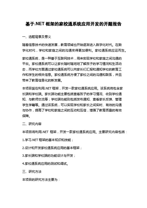 基于.NET框架的家校通系统应用开发的开题报告