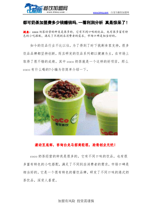 都可奶茶加盟费多少钱赚钱吗,一看利润分析 真是惊呆了!