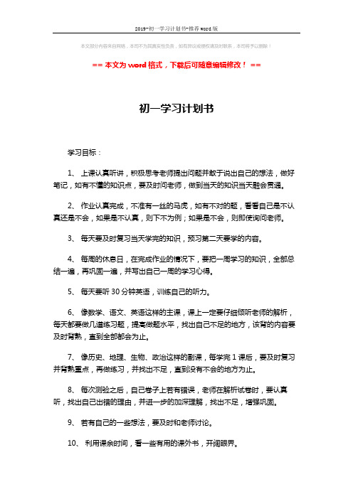 2019-初一学习计划书-推荐word版 (2页)