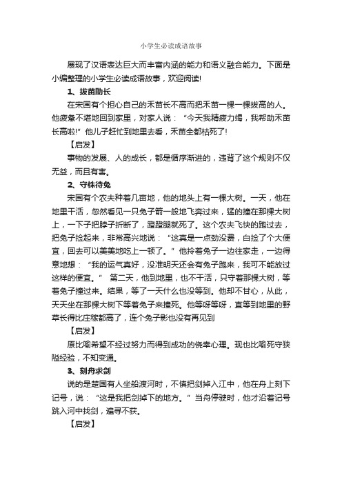 小学生必读成语故事_成语典故素材