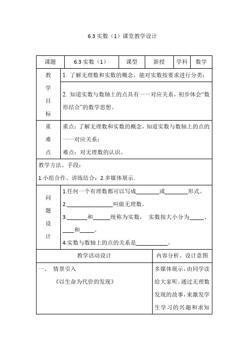 初中数学_人教版七年级下册第六章第三节实数教学设计学情分析教材分析课后反思