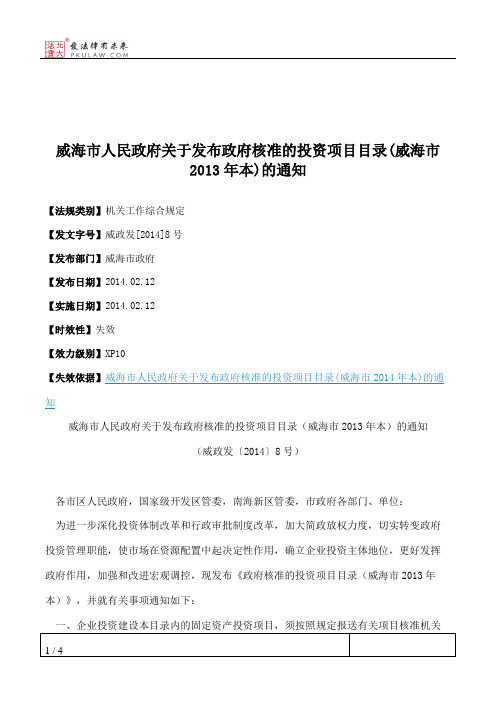 威海市人民政府关于发布政府核准的投资项目目录(威海市2013年本)的通知