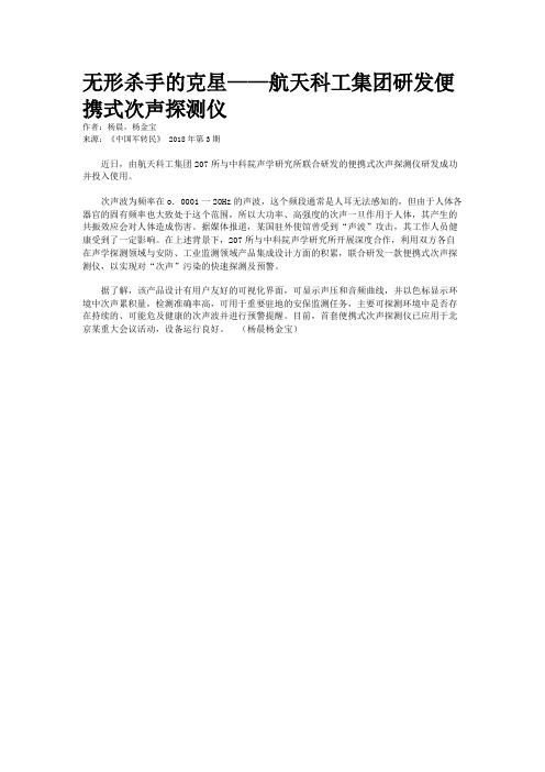 无形杀手的克星——航天科工集团研发便携式次声探测仪