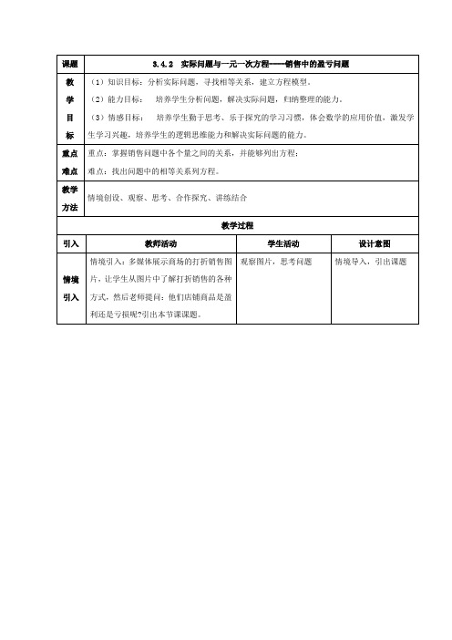 数学人教版七年级上册实际问题与一元一次方程——销售中的盈亏问题