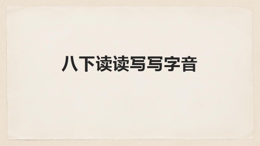 八年级下册字词复习-八年级语文下册课件