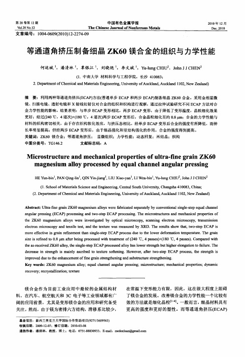 等通道角挤压制备细晶ZK60镁合金的组织与力学性能