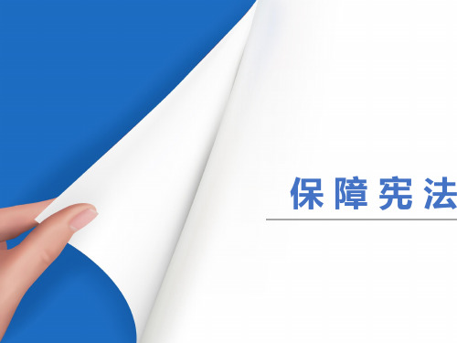 2.2 加强宪法监督   课件(21张ppt)