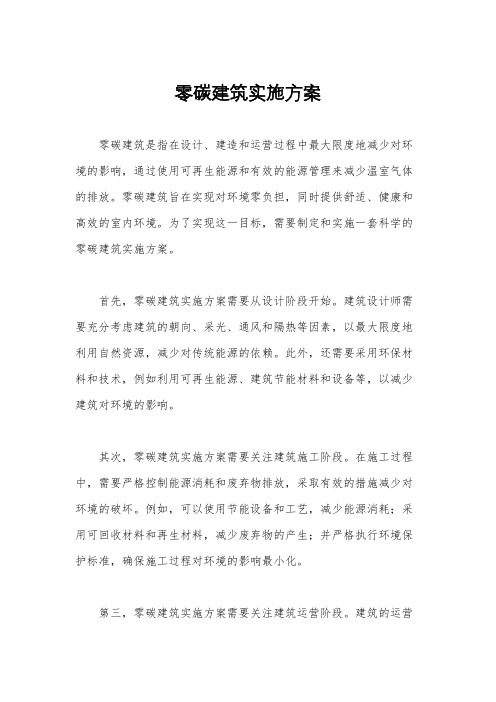 零碳建筑实施方案
