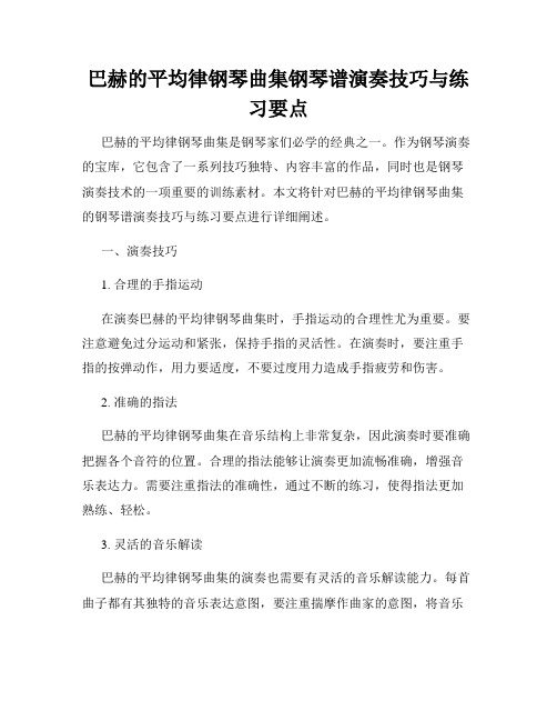 巴赫的平均律钢琴曲集钢琴谱演奏技巧与练习要点