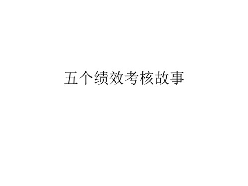 五个绩效考核故事