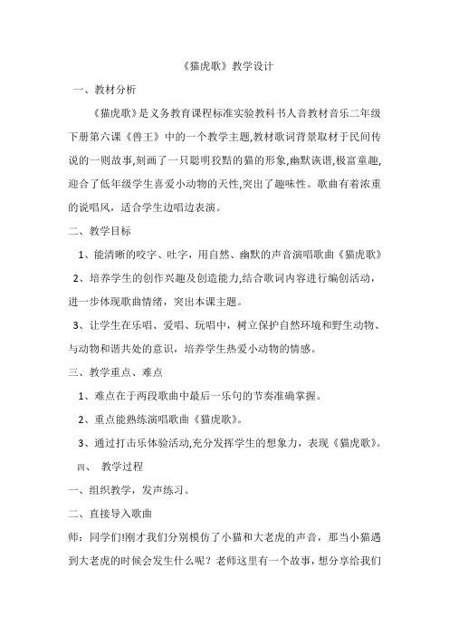 人音版二年级音乐下册(五线谱)第6课《猫虎歌》教学设计