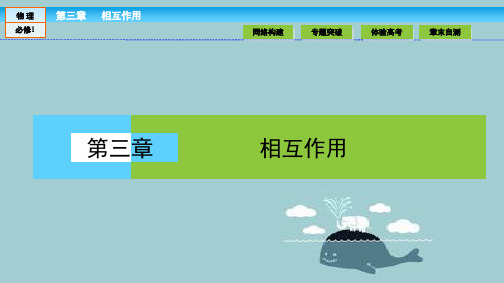 相互作用章末高效整合ppt课件