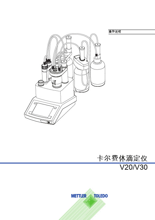 卡尔费休滴定仪V20、V30操作说明书