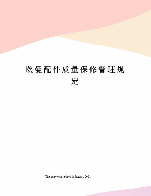 欧曼配件质量保修管理规定