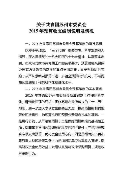 关于共青团苏州市委员会2015年预算收支编制说明及情况