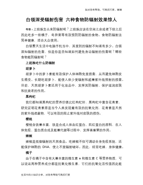 白领深受辐射伤害 六种食物防辐射效果惊人