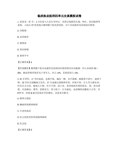 2021年临床执业医师四单元全真模拟试卷含答案解析备考练习题