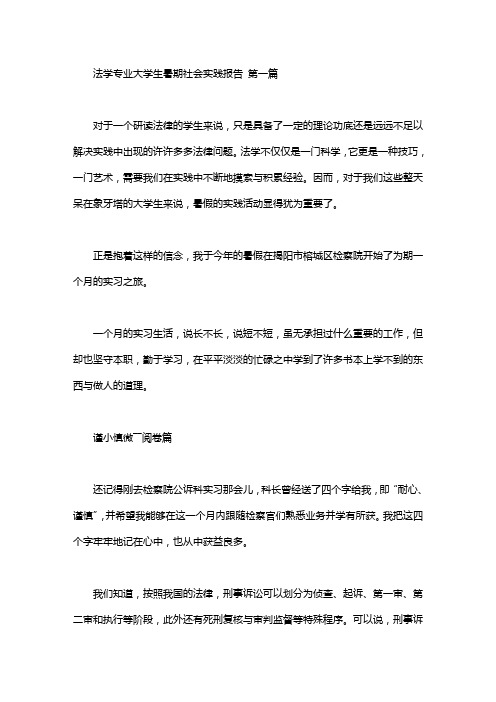 法学专业大学生暑期社会实践报告(3篇汇总)