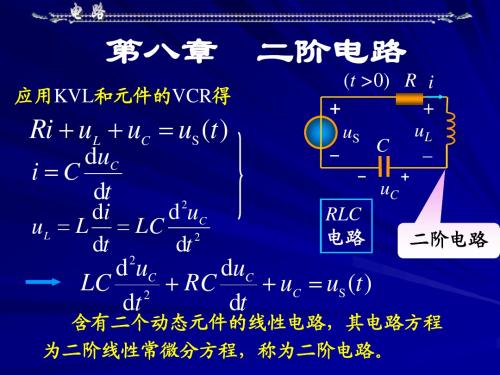 8第八章二阶电路
