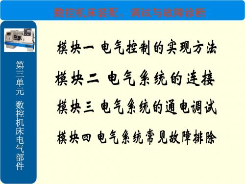 数控机床电气部件