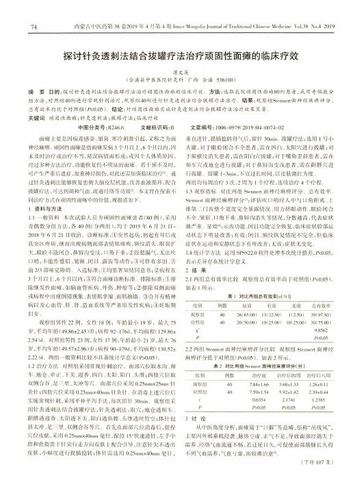 探讨针灸透刺法结合拔罐疗法治疗顽固性面瘫的临床疗效