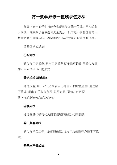 高一数学必修一值域求值方法.doc