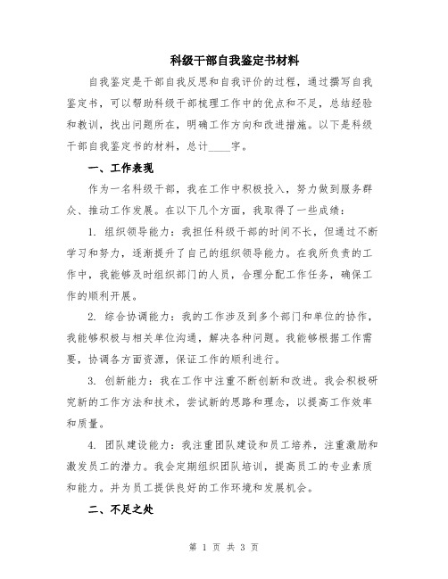 科级干部自我鉴定书材料