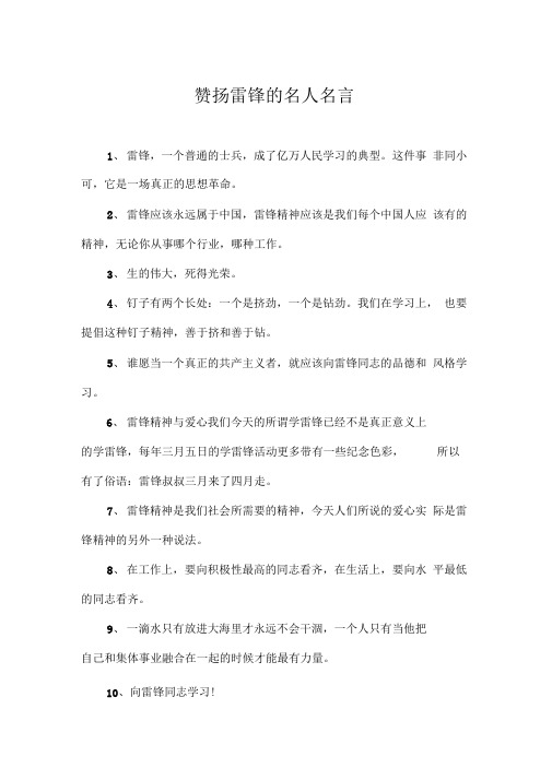 赞扬雷锋的名人名言