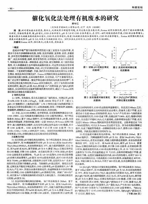 催化氧化法处理有机废水的研究