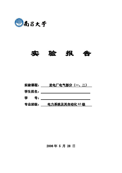 发电厂电气部分课程标准实验报告